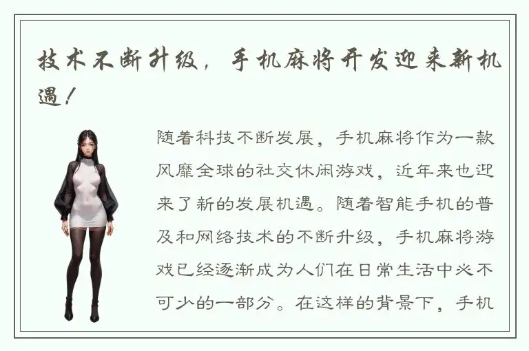 技术不断升级，手机麻将开发迎来新机遇！