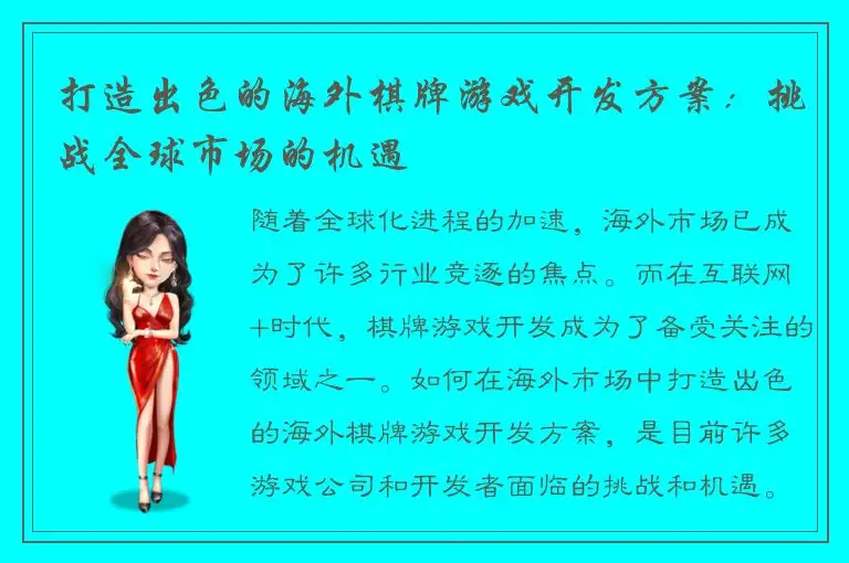 打造出色的海外棋牌游戏开发方案：挑战全球市场的机遇