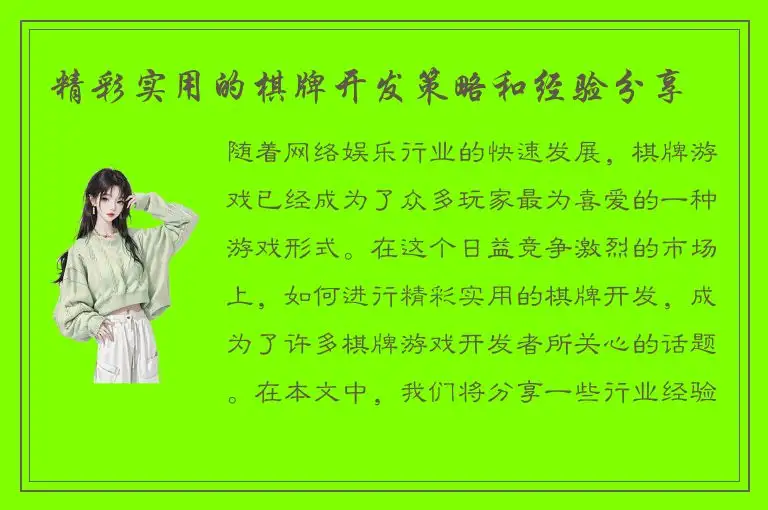 精彩实用的棋牌开发策略和经验分享