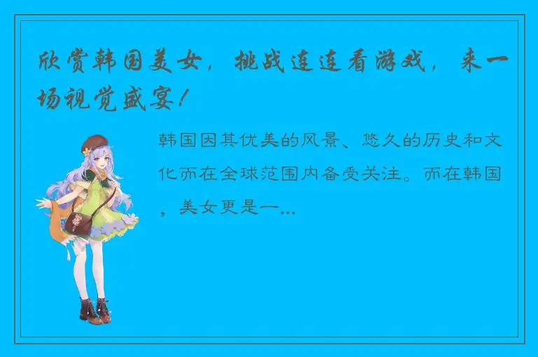 欣赏韩国美女，挑战连连看游戏，来一场视觉盛宴！