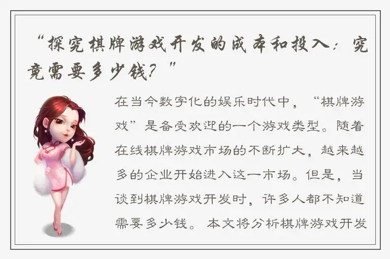 “探究棋牌游戏开发的成本和投入：究竟需要多少钱？”