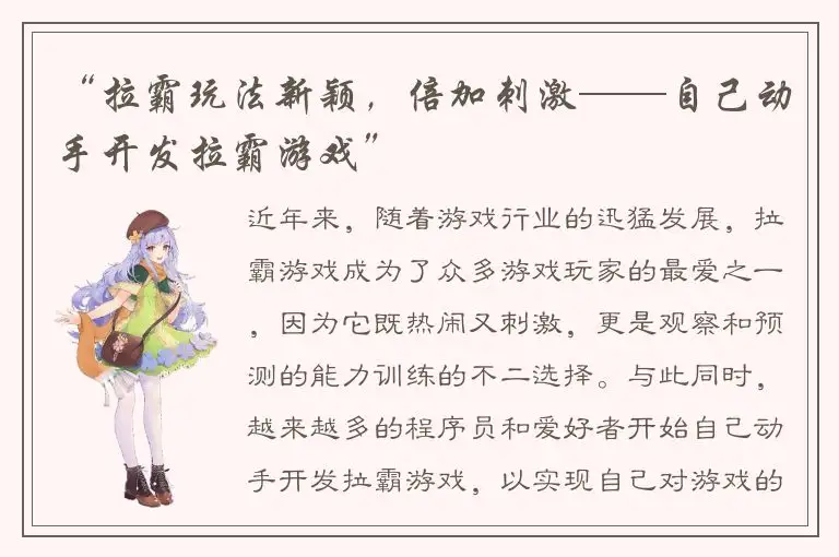 “拉霸玩法新颖，倍加刺激——自己动手开发拉霸游戏”