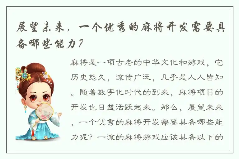 展望未来，一个优秀的麻将开发需要具备哪些能力？