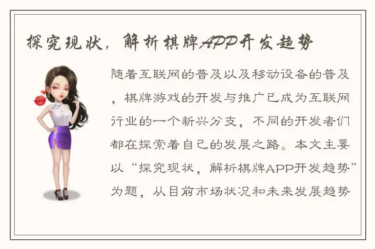 探究现状，解析棋牌APP开发趋势