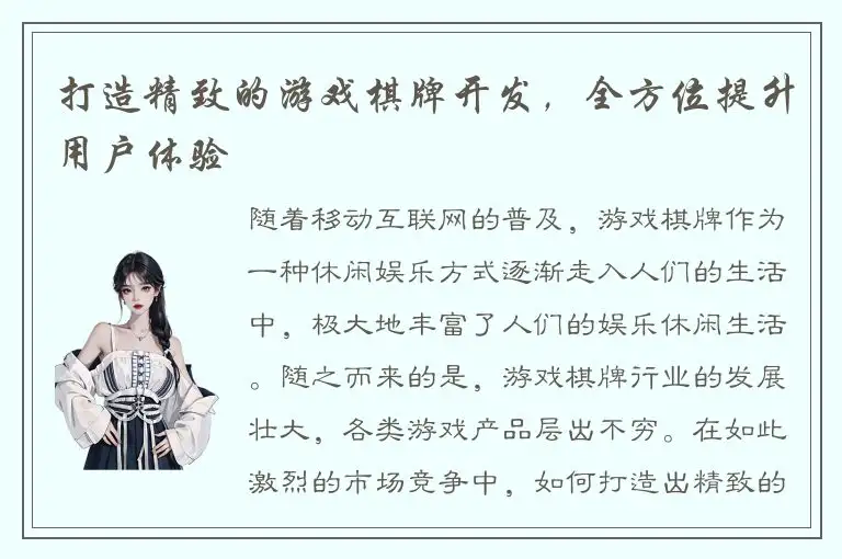 打造精致的游戏棋牌开发，全方位提升用户体验