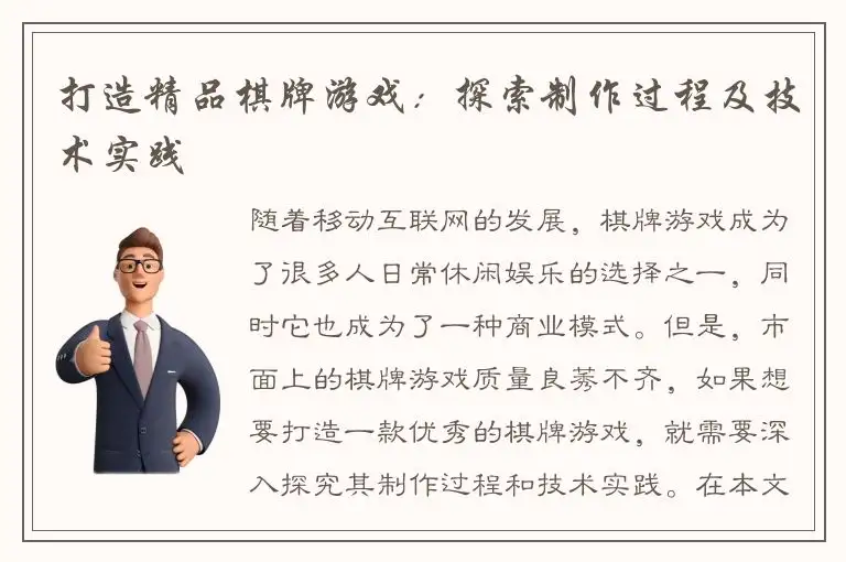 打造精品棋牌游戏：探索制作过程及技术实践