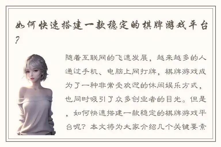 如何快速搭建一款稳定的棋牌游戏平台？