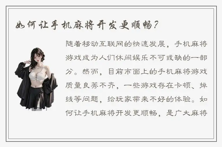 如何让手机麻将开发更顺畅？