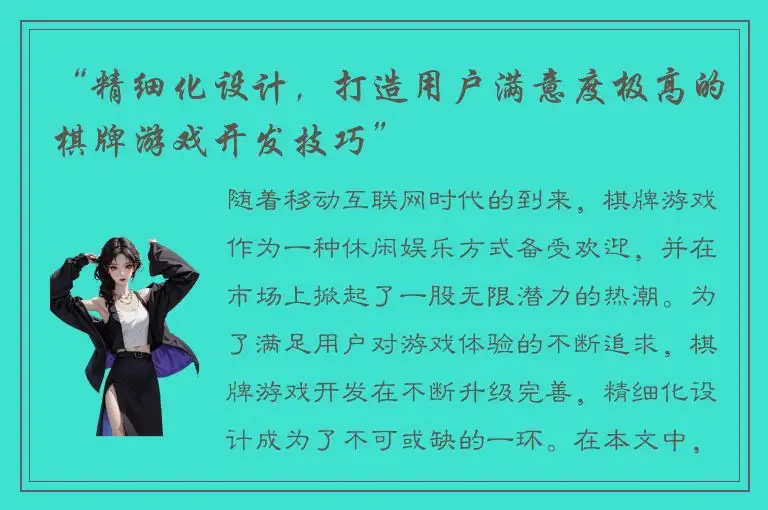 “精细化设计，打造用户满意度极高的棋牌游戏开发技巧”