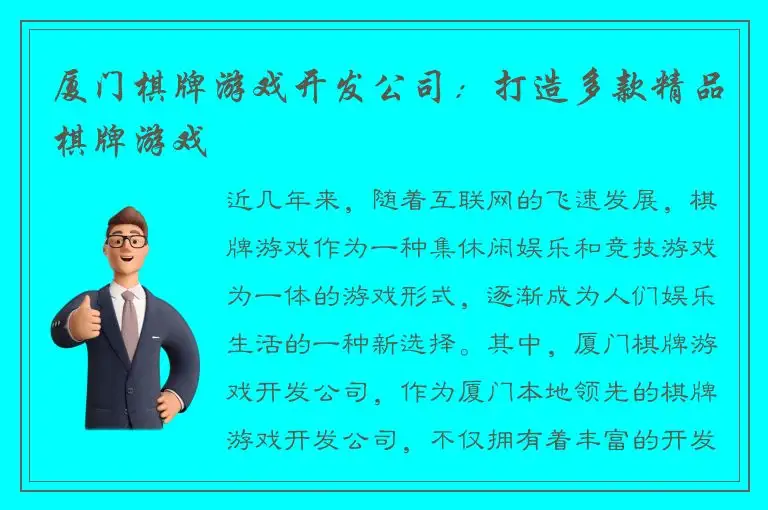 厦门棋牌游戏开发公司：打造多款精品棋牌游戏