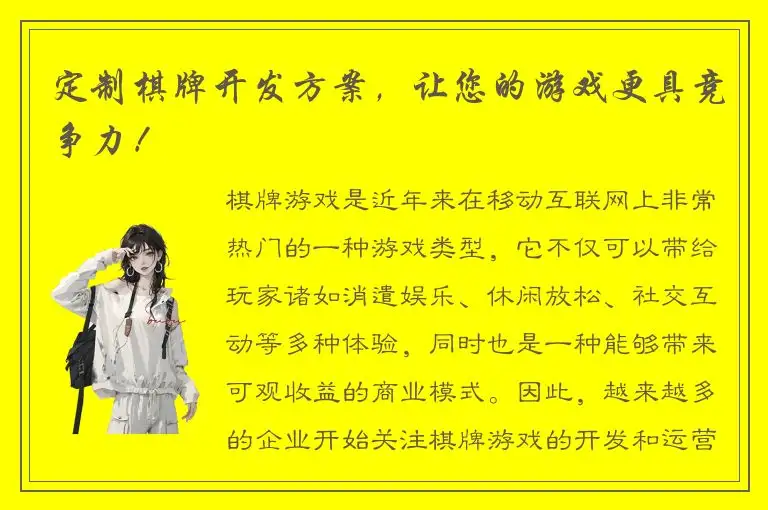 定制棋牌开发方案，让您的游戏更具竞争力！