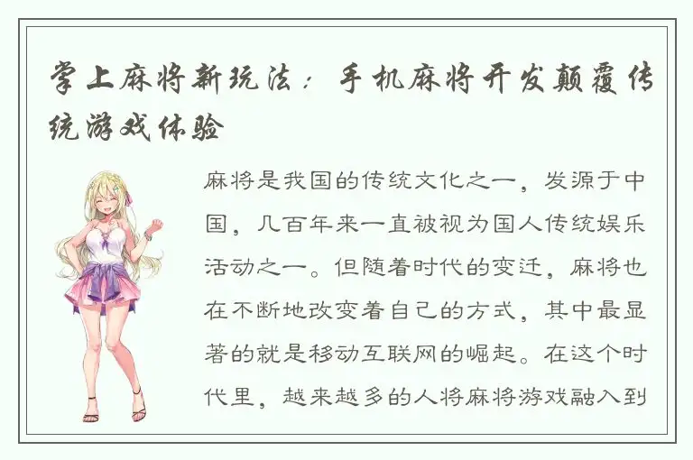 掌上麻将新玩法：手机麻将开发颠覆传统游戏体验