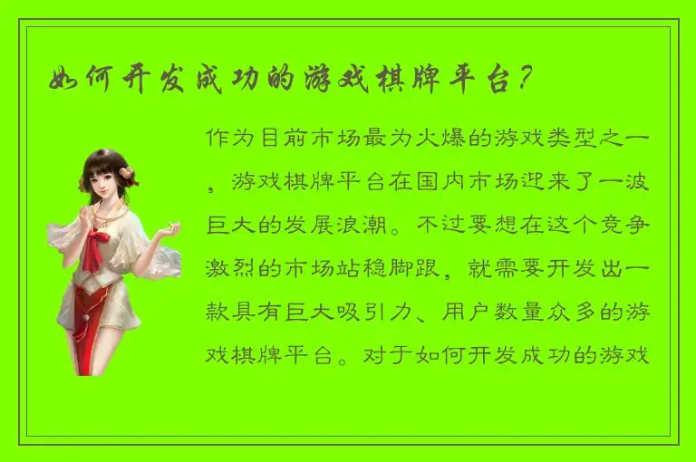 如何开发成功的游戏棋牌平台？
