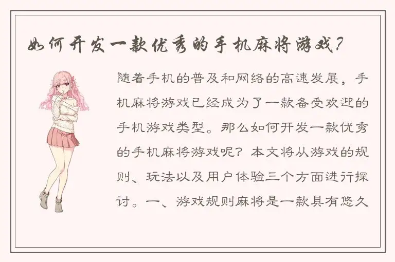 如何开发一款优秀的手机麻将游戏？