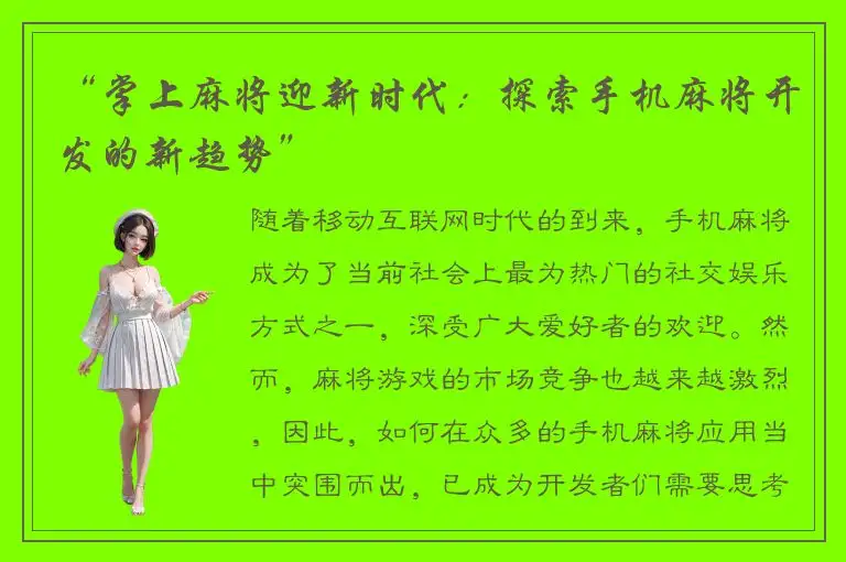 “掌上麻将迎新时代：探索手机麻将开发的新趋势”
