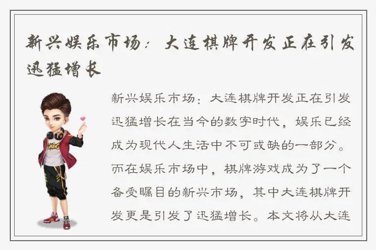 新兴娱乐市场：大连棋牌开发正在引发迅猛增长