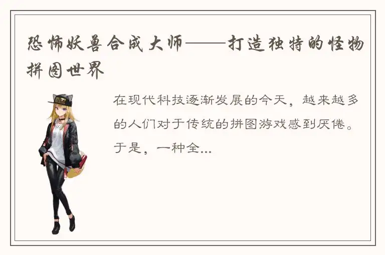 恐怖妖兽合成大师——打造独特的怪物拼图世界