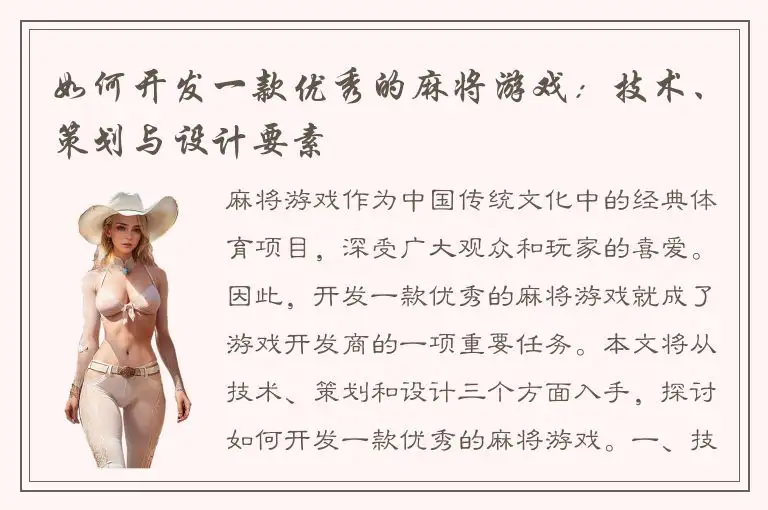 如何开发一款优秀的麻将游戏：技术、策划与设计要素