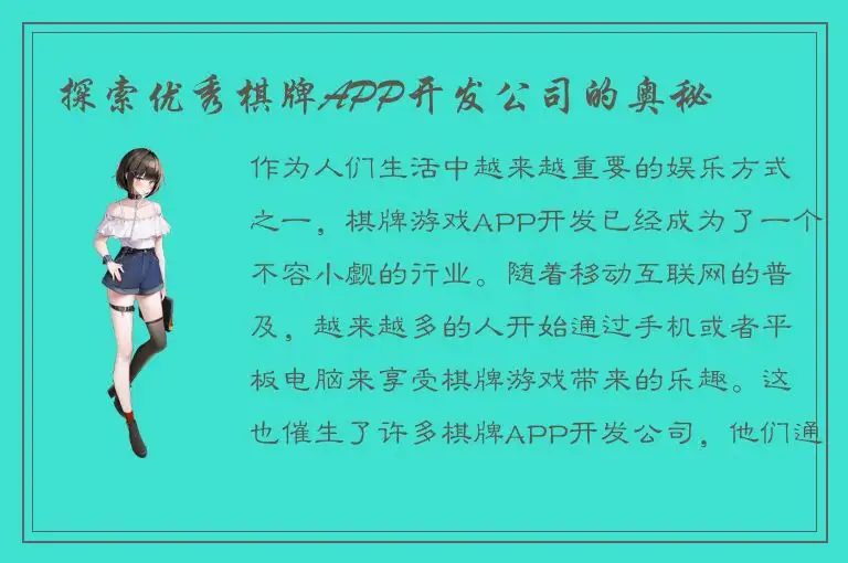 探索优秀棋牌APP开发公司的奥秘