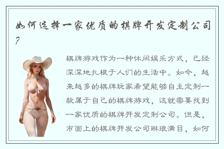 如何选择一家优质的棋牌开发定制公司？