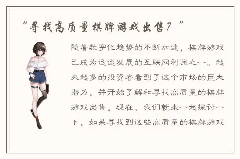 “寻找高质量棋牌游戏出售？”