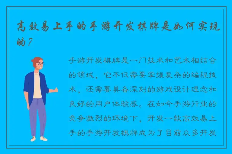 高效易上手的手游开发棋牌是如何实现的？