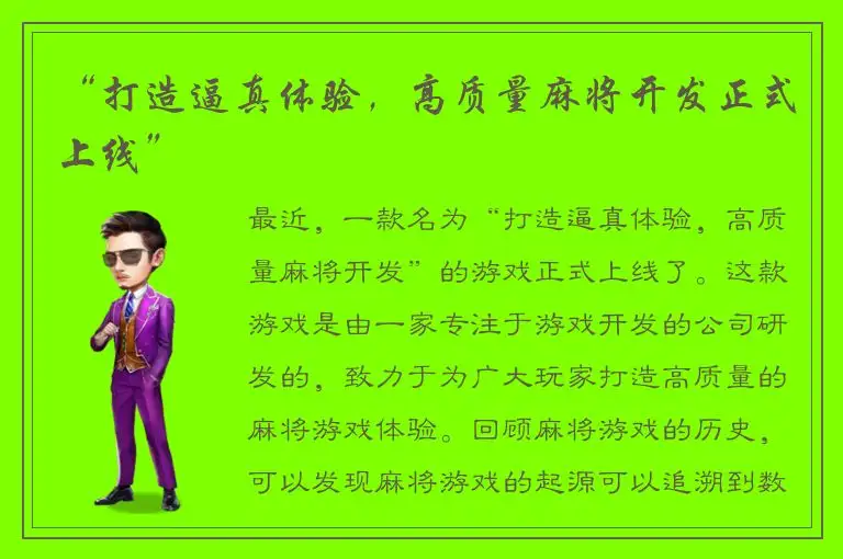 “打造逼真体验，高质量麻将开发正式上线”