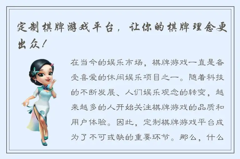 定制棋牌游戏平台，让你的棋牌理念更出众！