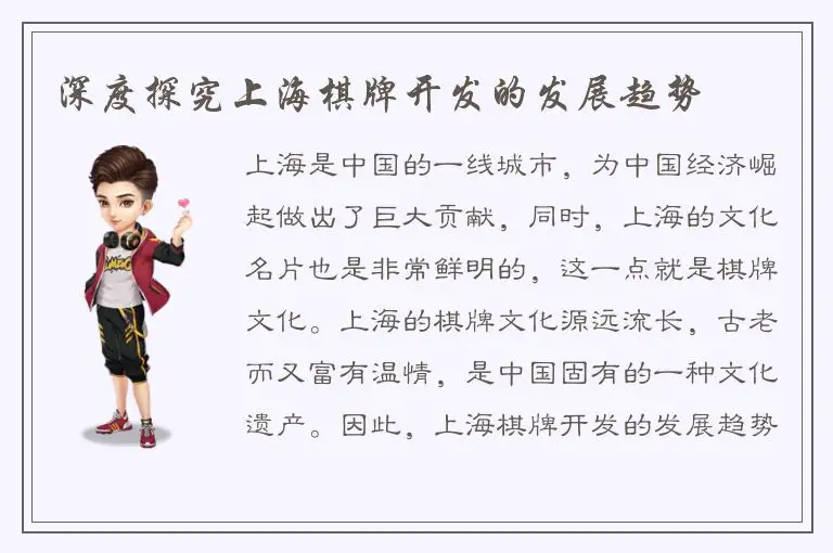 深度探究上海棋牌开发的发展趋势