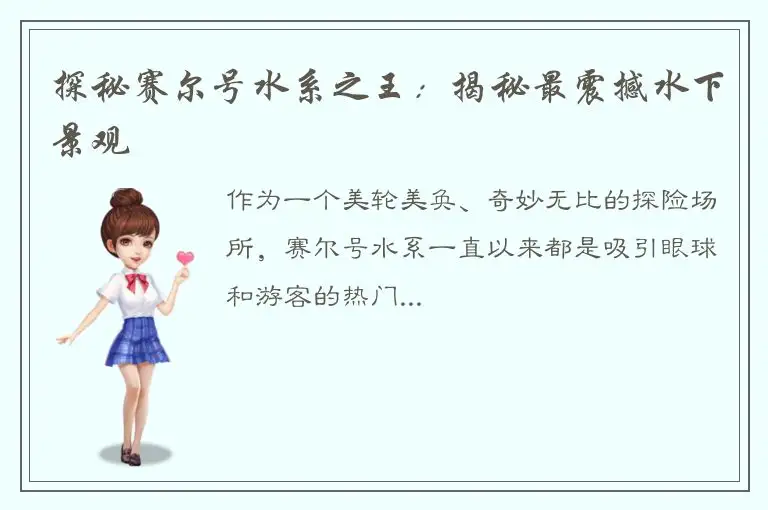 探秘赛尔号水系之王：揭秘最震撼水下景观