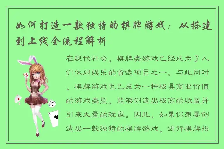 如何打造一款独特的棋牌游戏：从搭建到上线全流程解析