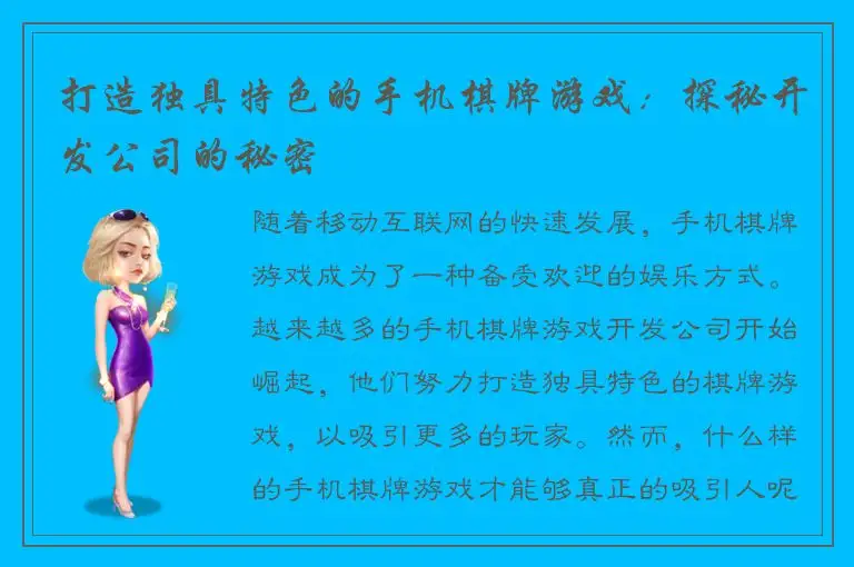 打造独具特色的手机棋牌游戏：探秘开发公司的秘密