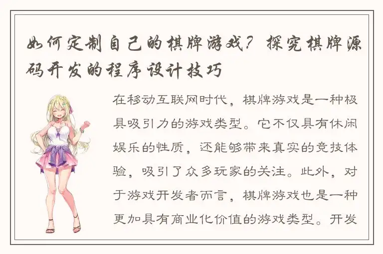 如何定制自己的棋牌游戏？探究棋牌源码开发的程序设计技巧
