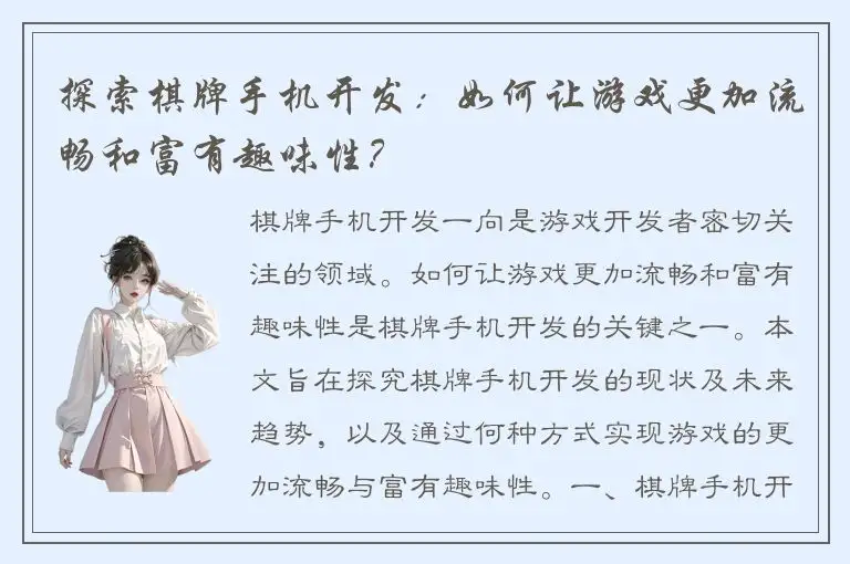 探索棋牌手机开发：如何让游戏更加流畅和富有趣味性？