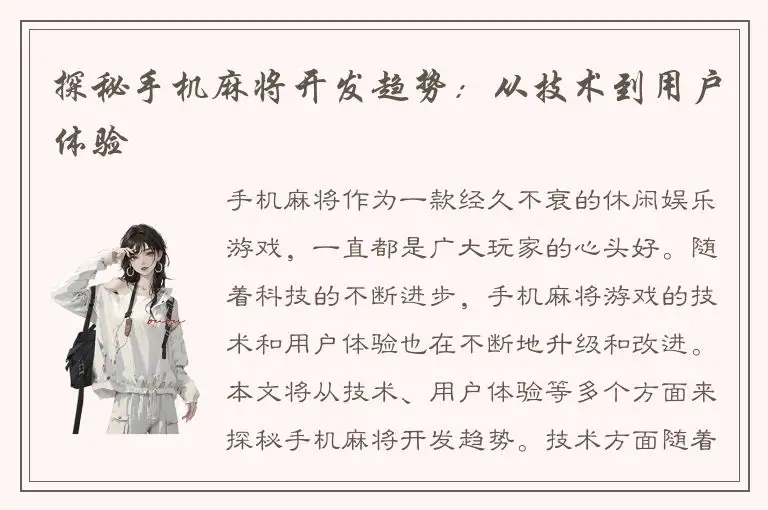 探秘手机麻将开发趋势：从技术到用户体验