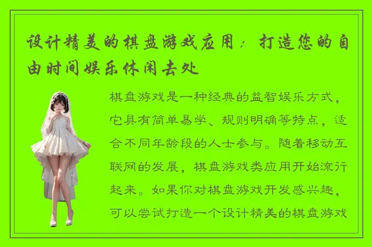 设计精美的棋盘游戏应用：打造您的自由时间娱乐休闲去处