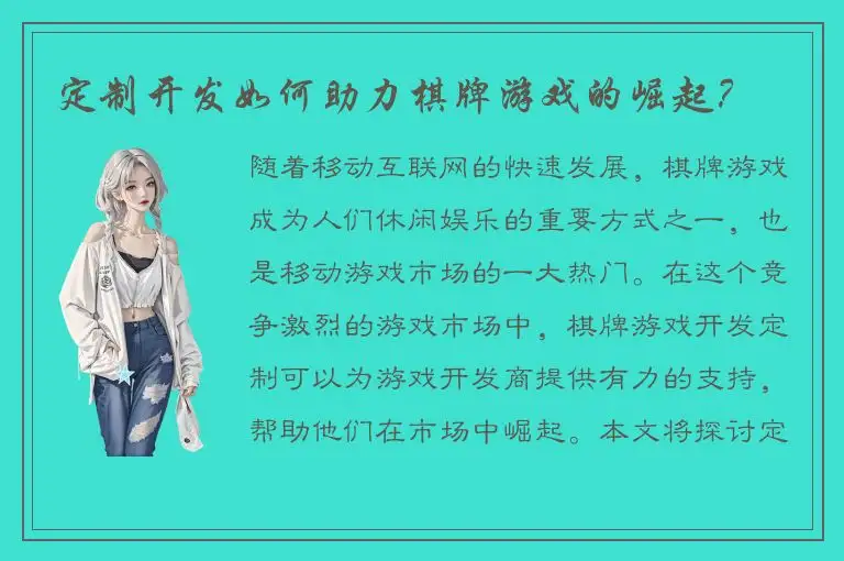 定制开发如何助力棋牌游戏的崛起？