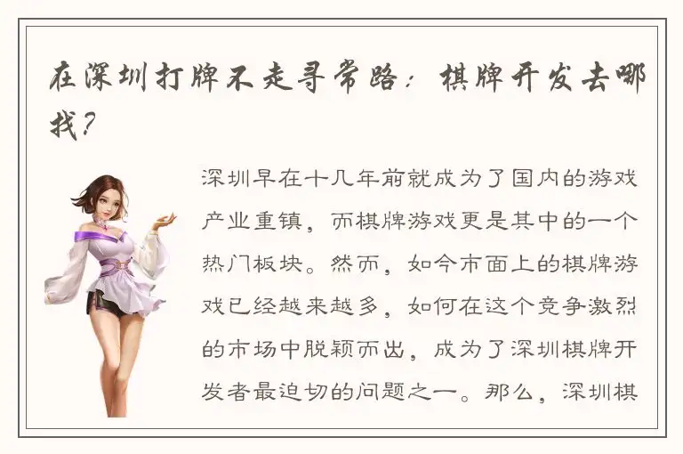 在深圳打牌不走寻常路：棋牌开发去哪找？