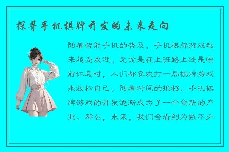 探寻手机棋牌开发的未来走向