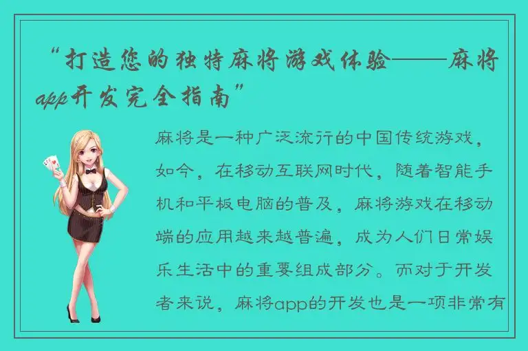 “打造您的独特麻将游戏体验——麻将app开发完全指南”