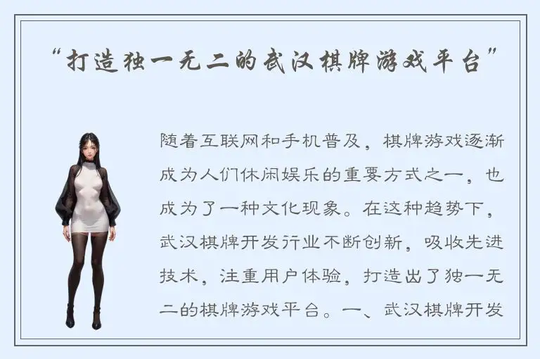 “打造独一无二的武汉棋牌游戏平台”