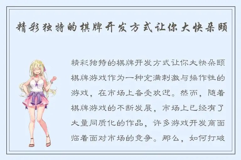 精彩独特的棋牌开发方式让你大快朵颐