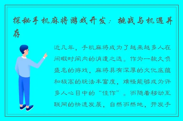 探秘手机麻将游戏开发：挑战与机遇并存