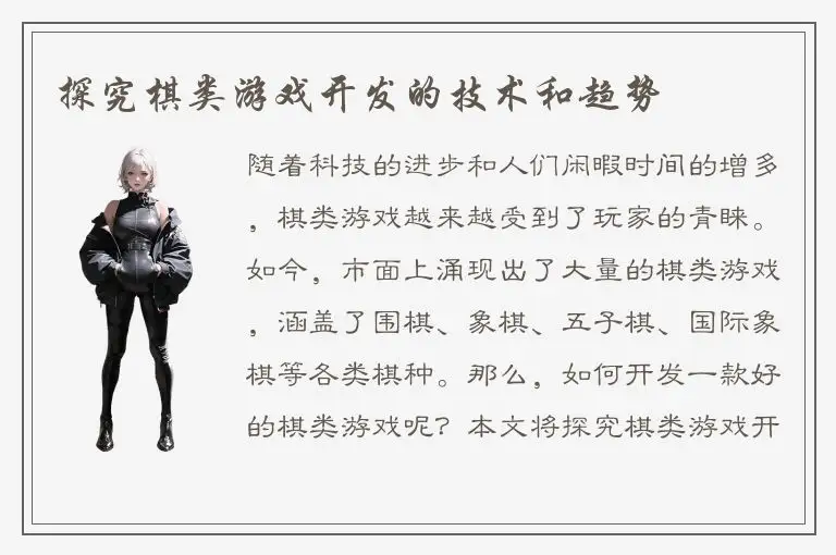 探究棋类游戏开发的技术和趋势