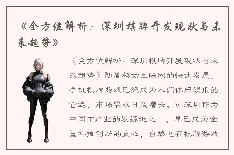《全方位解析：深圳棋牌开发现状与未来趋势》