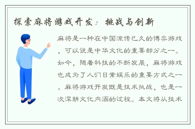 探索麻将游戏开发：挑战与创新