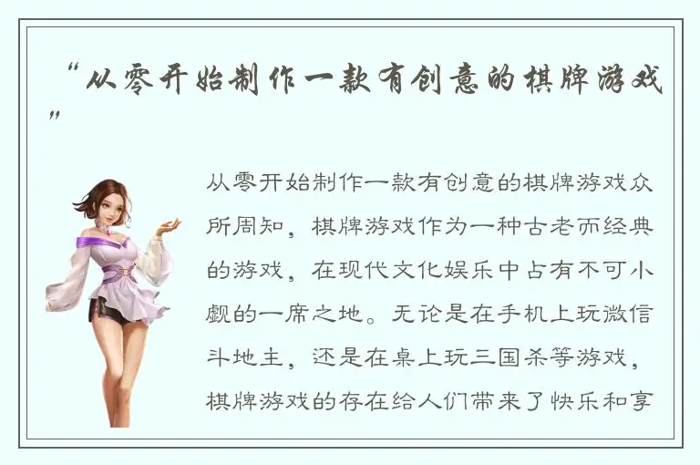 “从零开始制作一款有创意的棋牌游戏”