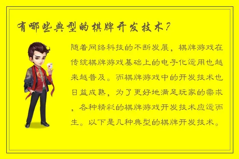 有哪些典型的棋牌开发技术？