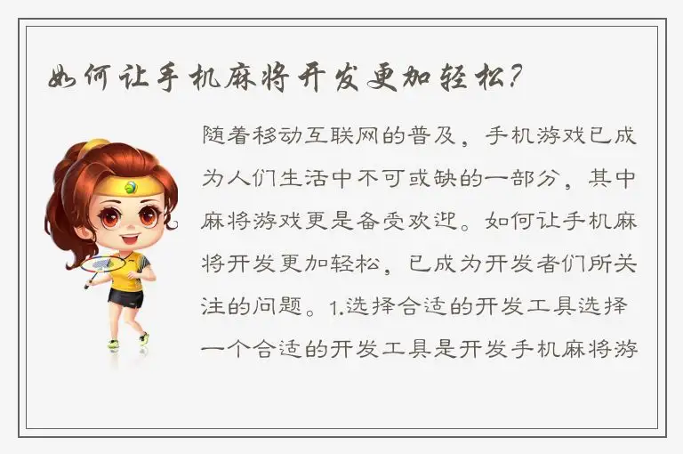 如何让手机麻将开发更加轻松？