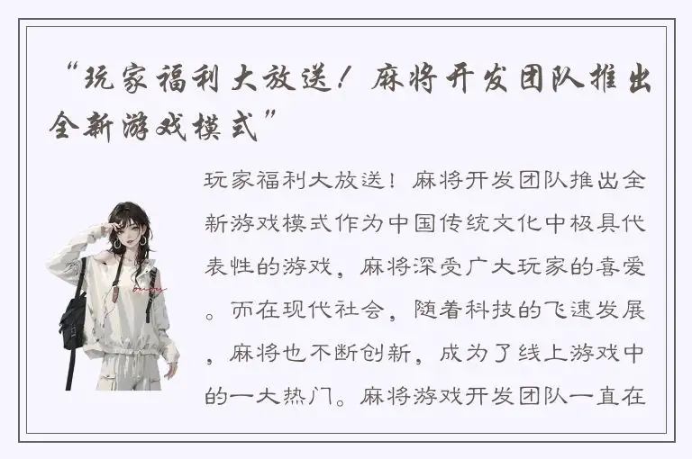 “玩家福利大放送！麻将开发团队推出全新游戏模式”